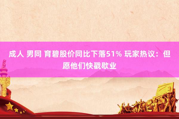 成人 男同 育碧股价同比下落51% 玩家热议：但愿他们快戳歇业