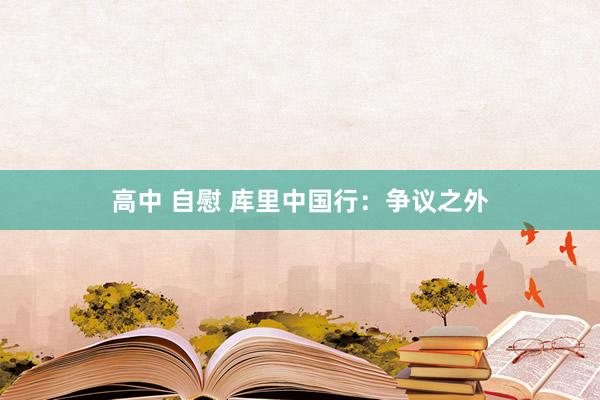 高中 自慰 库里中国行：争议之外