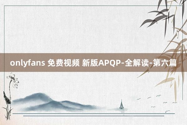 onlyfans 免费视频 新版APQP-全解读-第六篇