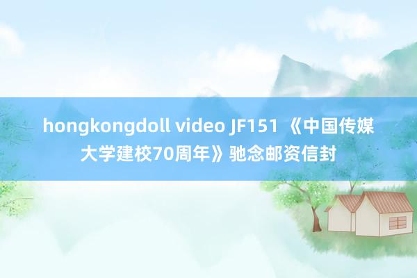 hongkongdoll video JF151 《中国传媒大学建校70周年》驰念邮资信封