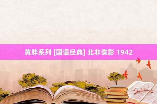 黄胖系列 [国语经典] 北非谍影 1942