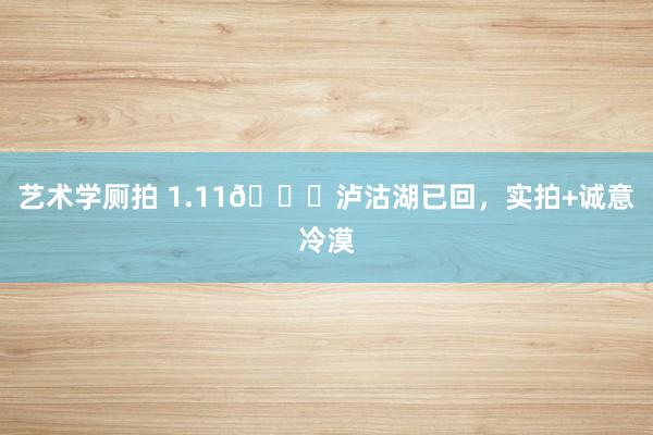 艺术学厕拍 1.11📍泸沽湖已回，实拍+诚意冷漠