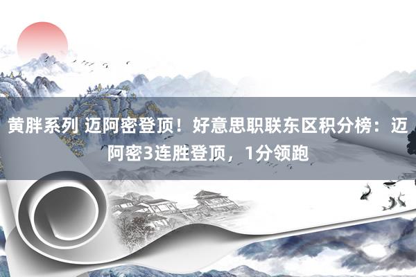 黄胖系列 迈阿密登顶！好意思职联东区积分榜：迈阿密3连胜登顶，1分领跑