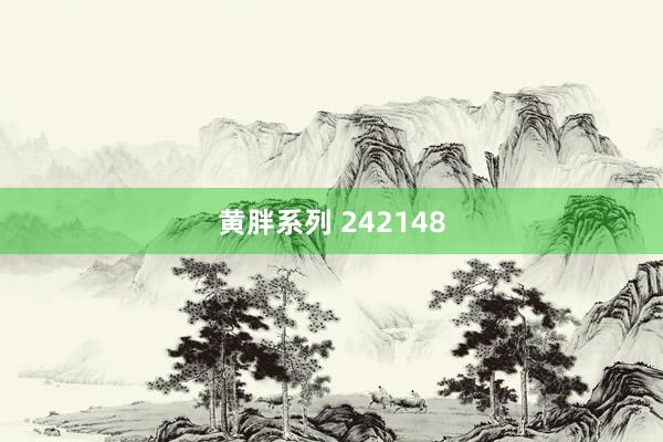 黄胖系列 242148
