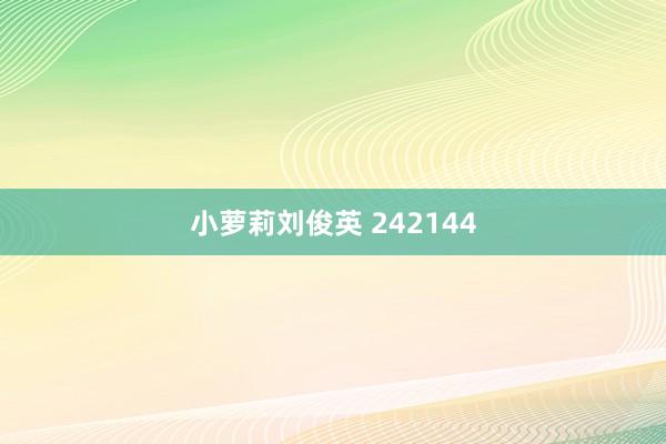 小萝莉刘俊英 242144