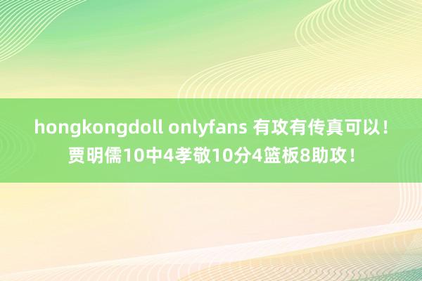 hongkongdoll onlyfans 有攻有传真可以！贾明儒10中4孝敬10分4篮板8助攻！