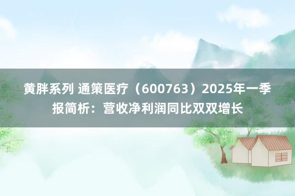 黄胖系列 通策医疗（600763）2025年一季报简析：营收净利润同比双双增长